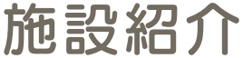施設紹介