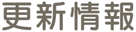 更新情報
