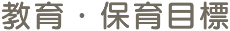 教育・保育目標