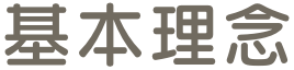 基本理念